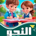 النحو الكتاب السادس (بالألوان) كراسة التدريبات