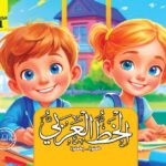 الخط الكتاب الأول (بالألوان)
