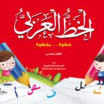 الخط الكتاب السادس (بالألوان)