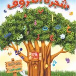 شجرة االحروف - رياض الاطفال (الكتاب الاول الترم 1)(بالألوان) + CD