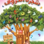 شجرة الحروف - رياض الاطفال(الكتاب الاول الترم 2)(بالألوان)+ CD