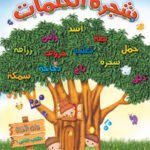 شجرة الكلمات - رياض الاطفال(الكتاب الثاني الترم1)(بالألوان) + CD