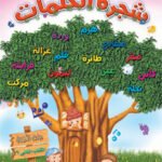 شجرة الكلمات - رياض الاطفال(الكتاب الثاني الترم2)(بالألوان) + CD