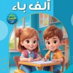 هيا بنا نلعب ألف باء(رياض الأطفال-الكتاب الأول) (بالألوان)