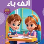 هيا بنا نلعب ألف باء (رياض الأطفال - الكتاب الأول - كراسة التدريبات)