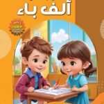 هيا بنا نقرأ ألف باء(رياض الأطفال - الكتاب الثاني) (بالألوان)