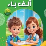 هيا بنا نقرأ ألف باء (رياض الأطفال - الكتاب الثاني - كراسة التدريبات)