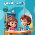هيا بنا نعلب واحد اثنان (رياض الاطفال - الكتاب الاول) (بالألوان)