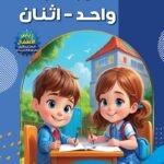 هيا بنا نعلب واحد اثنان (رياض الأطفال - الكتاب الأول - كراسة التدريبات)