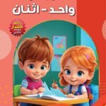 هيا بنا نقرأ واحد اثنان (رياض الأطفال - الكتاب الثاني) (بالألوان)