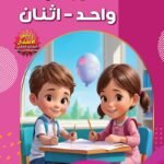 هيا بنا نقرأ واحد اثنان (رياض الأطفال - الكتاب الثاني - كراسة التدريبات) (بالألوان)