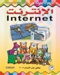 الإنترنت (بالألوان)