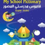 قاموس مدرستي المصور (4 لون) My School Pictionary