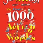 أول 1000 فعل (انجليزي – عربي)(4 لون)My first 1000 Action Words