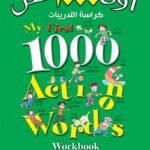 أول 1000 فعل  كراسة التدريبات (انجليزي – عربي)(4 لون)My first 1000 Action Words Workbook