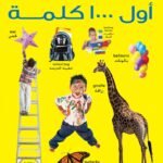 أول 1000 كلمة (انجليزي – عربي) (4 لون)My First 1000 Words