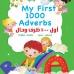أول 1000 ظرف وحال (انجليزي – عربي) (4 لون)My First 1000 Adverbs