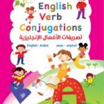 تصريفات الأفعال الإنجليزية (عربي - انجليزي) (4 لون)English Verb Conjugations