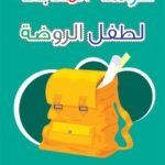 كراسة المتابعة لطفل الروضة 2