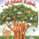 شجرة المهارات K.G1  الفصل الدراسي الأول