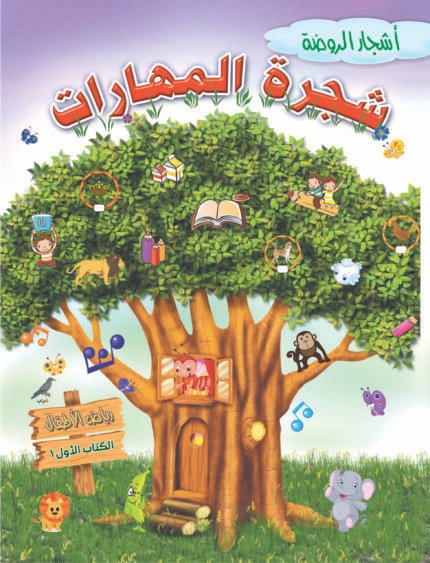شجرة المهارات K.G1  الفصل الدراسي الأول