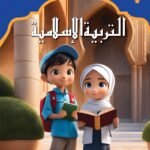 التربية الإسلامية – رياض الأطفال 1