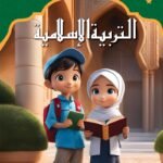 التربية الإسلامية – رياض الأطفال 2