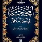 المحجة في سير الدلجة
