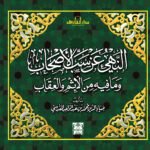 النهي عن سب الأصحاب وما فيه من الإثم والعقاب