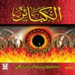 الكبائر (مجلد)