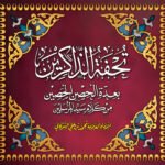 تحفة الذاكرين (مجلد)