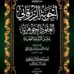 أجوبة الزرقاني "العقود الجوهرية لحل الأسئلة المغربية"