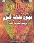 مجموع مهمات المتون (مجلد)