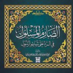 الصارم المسلول في الرد على شاتم الرسول