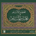 تعطير الأنام بتعبير المنام (مجلد)