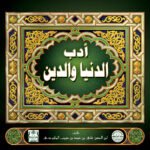 أدب الدنيا والدين (مجلد)