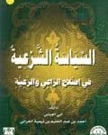 السياسة الشرعية في إصلاح الراعي والرعية