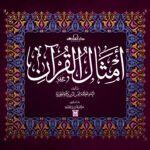 أمثال القرآن