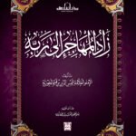 زاد المهاجر إلى ربه