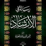 رسالة في الإرشاد