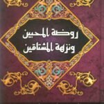 روضة المحبين ونزهة المشتاقين