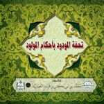تحفة المودود في أحكام المولود (مجلد)