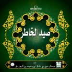 صيد الخاطر (مجلد)