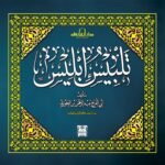 تلبيس إبليس (مجلد)