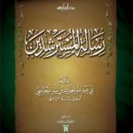 رسالة المسترشدين