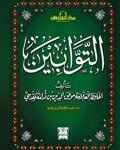 التوابين