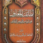 لطائف المعارف فيما لمواسم العام من الوظائف (مجلد)