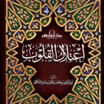 اعتلال القلوب