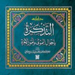 التذكرة بأحوال الموتى وأمور الآخرة