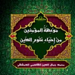موعظة المؤمنين (مجلد)